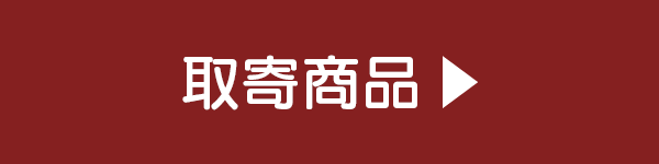 取寄商品一覧