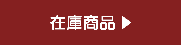 在庫商品一覧