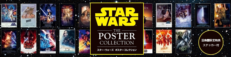 【豆魚雷限定特典ステッカー付属】スターウォーズ ポスターコレクション 28種セット